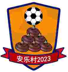 安乐村足球队